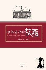 哈佛的女巫