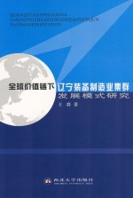 全球价值链下辽宁装备制造业集群发展模式研究