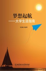 梦想起航 大学生活指南