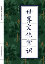 全民阅读·经典小丛书 世界文化常识
