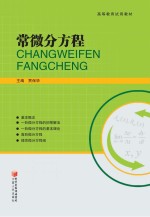高等教育试用教材 常微分方程