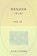 商务礼仪实务 第2版