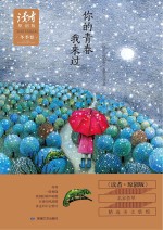 《读者 原创版》2015年季度精选集 冬季卷 你的青春我来过