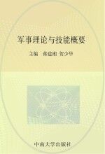 军事理论与技能概要