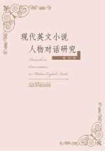 现代英文小说人物对话研究 英文
