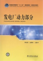 普通高等教育“十二五”规划教材 发电厂动力部分
