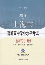 2016年上海市普通高中学业水平考试考试手册 语文 数学 英语 思想政治 高中三年级