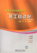 超超临界火电机组丛书 热工自动化