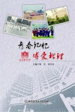 青春记忆 博爱北理
