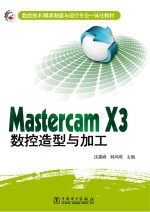 Mastercam X3数控造型与加工
