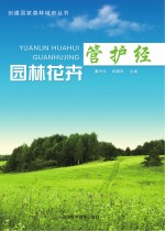 创建国家森林城市丛书 园林花卉管护经