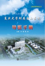 复旦大学附属金山医院导医手册