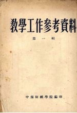 教学工作参考资料 第一辑