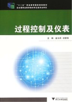 “十二五”职业教育国家规划教材 过程控制及仪表