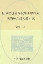 区域经济差异视角下中国外来物种入侵问题研究