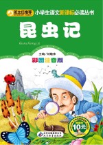 昆虫记 彩图注音版