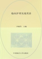 临床护理实战英语