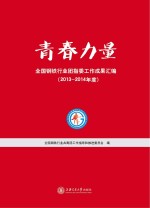 青春力量 全国钢铁行业团指委工作成果汇编 2013-2014年度