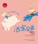 活宝兄弟日记 1 为什么我要有个弟弟