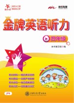 交大之星 金牌英语听力 四年级