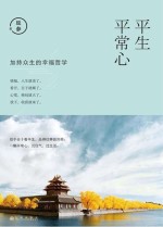 加持众生的幸福哲学 平生平常心