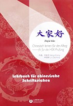 汉字学习课本 德汉对照