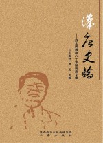 汉唐史论 赵文润教授八十华诞祝寿文集