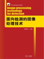 面向检测的图像处理技术