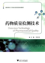 药物质量检测技术