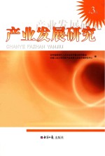 产业发展研究 第3辑