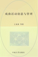 戏曲活动创意与管理