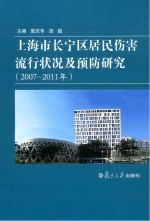 上海市长宁区居民伤害流行状况及预防研究 2007-2011年