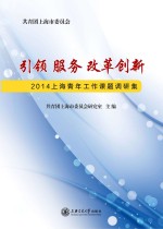 引领 服务 改革创新 2014上海青年工作课题调研集