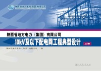 陕西省地方电力(集团)有限公司10kV及以下配电网工程典型设计 上