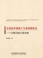 认知叙事视域下小说指称研究 以意识流小说为例
