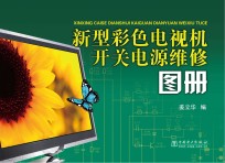 新型彩色电视机开关电源维修图册