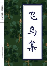 全民阅读·经典小丛书 飞鸟集