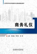 应用型本科经济管理类专业精品系列规划教材 商务礼仪