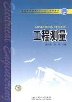 普通高等教育“十一五”规划教材 工程测量