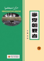 宁夏朝观者
