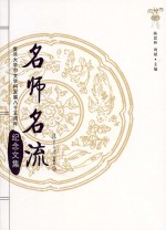 名师名流 复旦大学中文学科发展八十五周年纪念文集