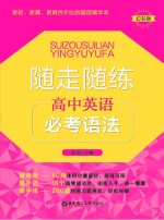 随走随练 高中英语必考语法