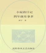 小屁孩日记 四年级乐事多