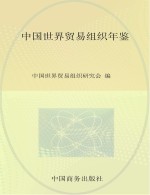 中国世界贸易组织年鉴 2014(总第8期)