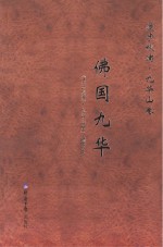 漫步秋浦 九华山卷 佛国九华
