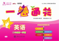 一卷通关 英语 二年级 第一学期