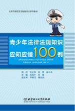青少年法律法规知识应知应懂100例