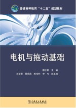 普通高等教育“十二五”规划教材 电机与拖动基础