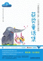 全面发展之星优秀课外读物 获奖童话集