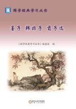墨子 韩非子 荀子选
